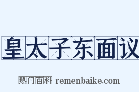 皇太子东面议是什么意思的图片
